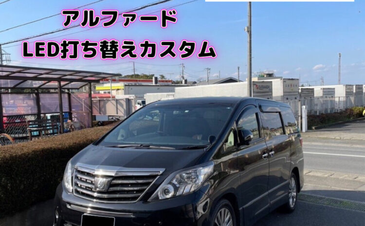 アルファードLED打ち替えカスタム（エアコンパネル他）